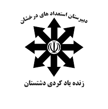 مدرسه دبیرستان استعدادهای درخشان زنده یاد کردی برازجان